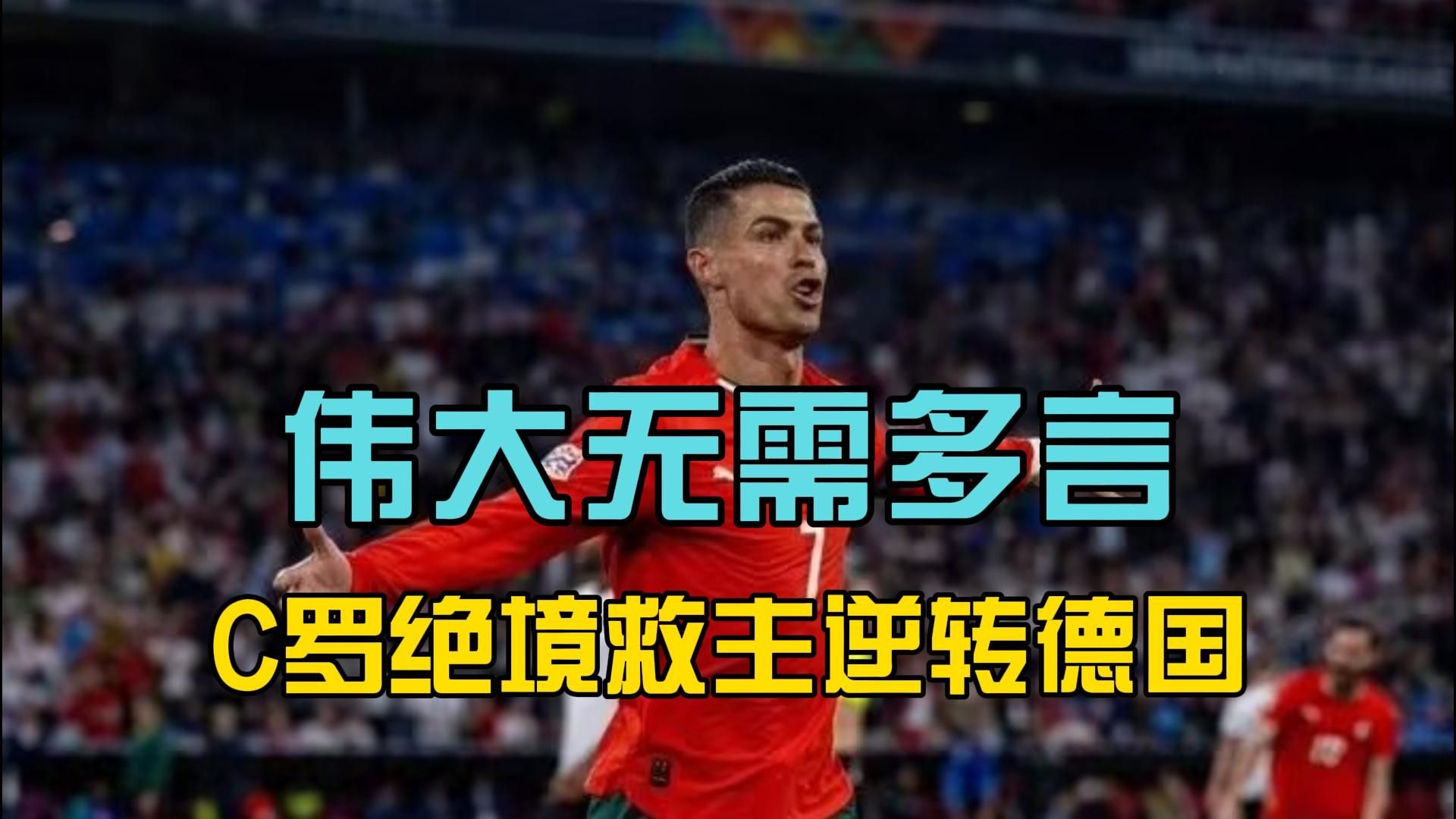 开云中国-C罗在澳大利亚队比赛中反败为胜，出色发挥引发热议！-开云中国