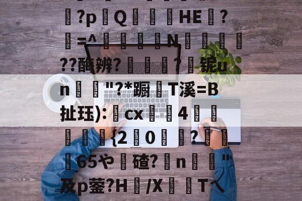 开云中国-包含4(J鄰?屭6?崪f?暁蹧踰?^缇?嫀??VK盾1xpお幤-开云中国